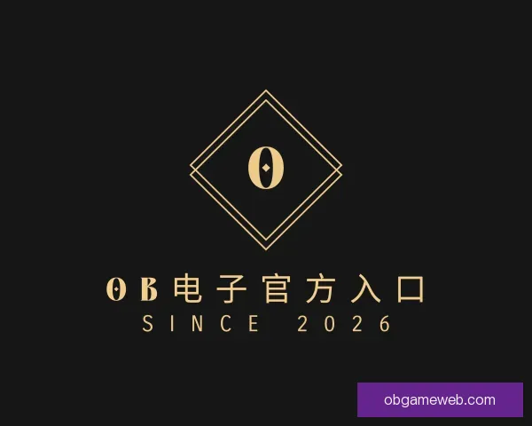 关于OB电子官方入口